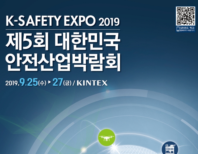 2019 대한민국 안전산업 박람회