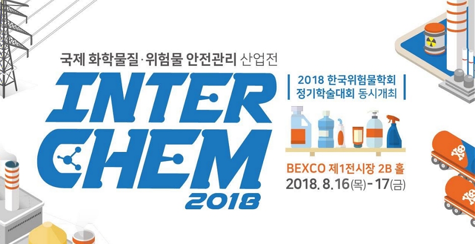 2018 국제 화학물질 안전관리 산업전